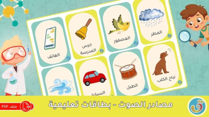 الصوت: مصادر الصوت - بطاقات تعليمية