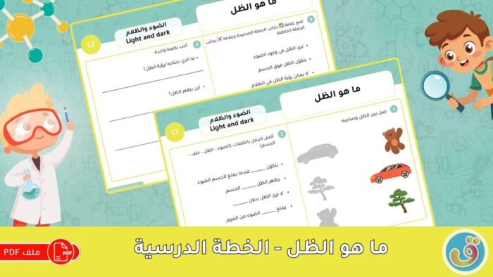 الضوء والظلام: ما هو الظل؟ - أوراق عمل