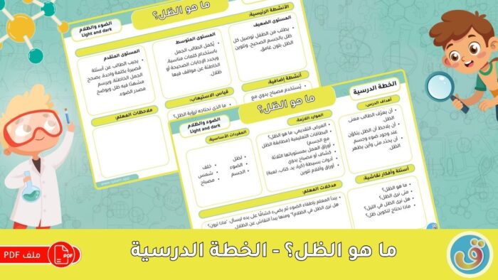 الضوء والظلام: ما هو الظل؟ - الخطة الدرسية