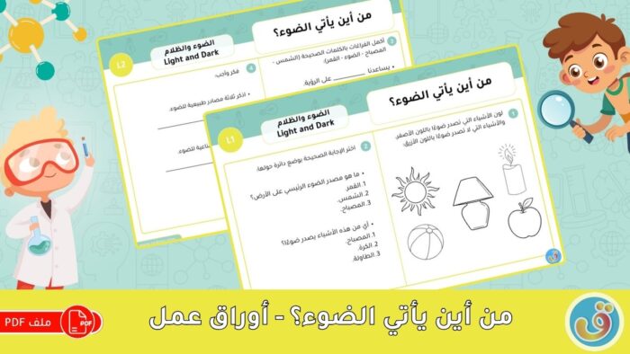 الضوء والظلام: من أين يأتي الضوء؟ - أوراق عمل