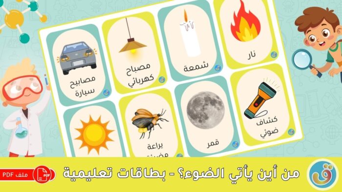 الضوء والظلام: من أين يأتي الضوء؟ - بطاقات تعليمية