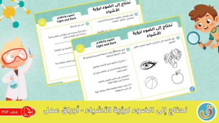 الضوء والظلام: نحتاج إلى الضوء لرؤية الأشياء - أوراق عمل