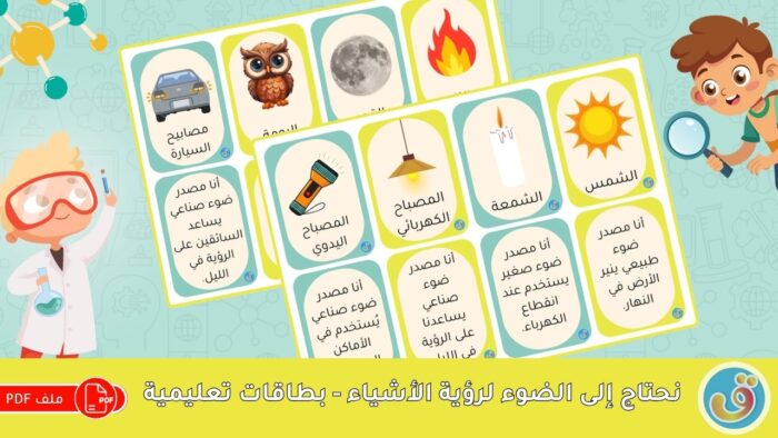 الضوء والظلام: نحتاج إلى الضوء لرؤية الأشياء - بطاقات تعليمية