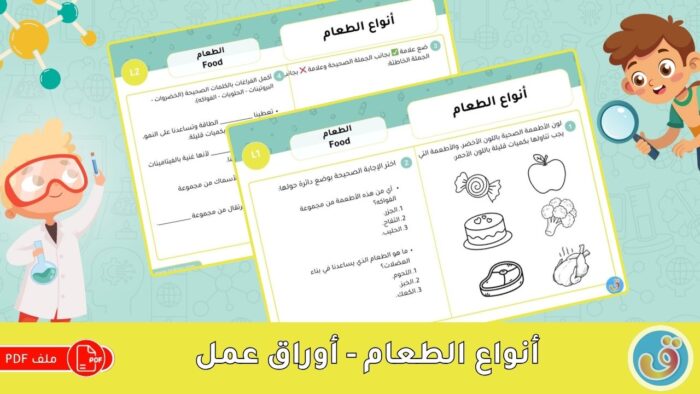 الطعام: أنواع الطعام - أوراق عمل
