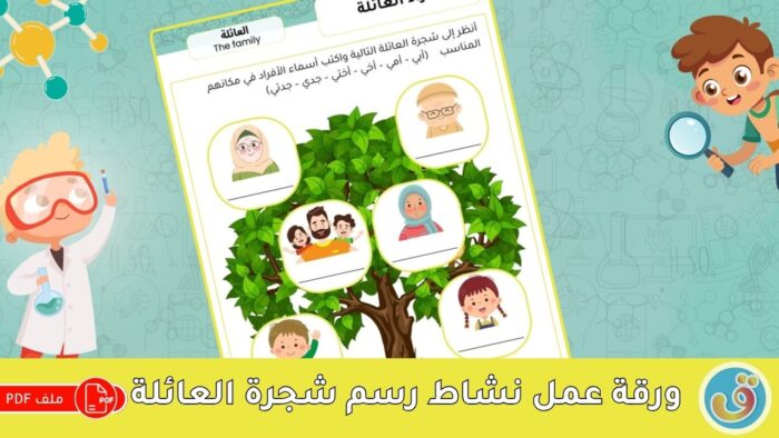 شجرة العائلة