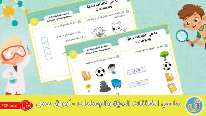 الكائنات الحيّة والجمادات: ما هي الكائنات الحيّة والجمادات - أوراق عمل