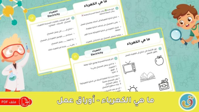 الكهرباء: ما هي الكهرباء - أوراق عمل