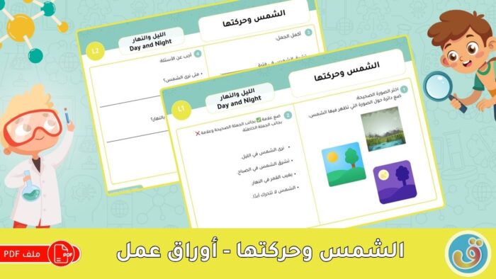 الليل والنهار: الشمس وحركتها - أوراق عمل