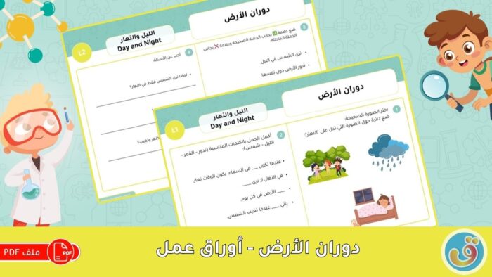 الليل والنهار: دوران الأرض - أوراق عمل