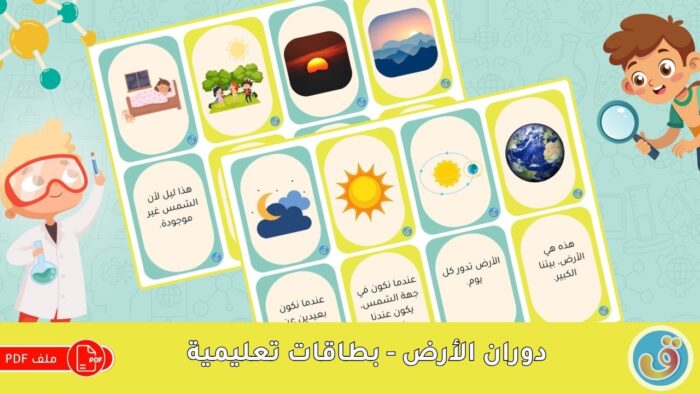الليل والنهار: دوران الأرض - بطاقات تعليمية