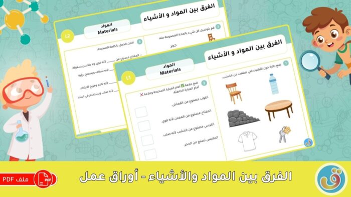 المواد: الفرق بين المواد والأشياء - أوراق عمل