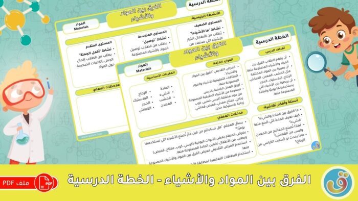 المواد: الفرق بين المواد والأشياء - الخطة الدرسية