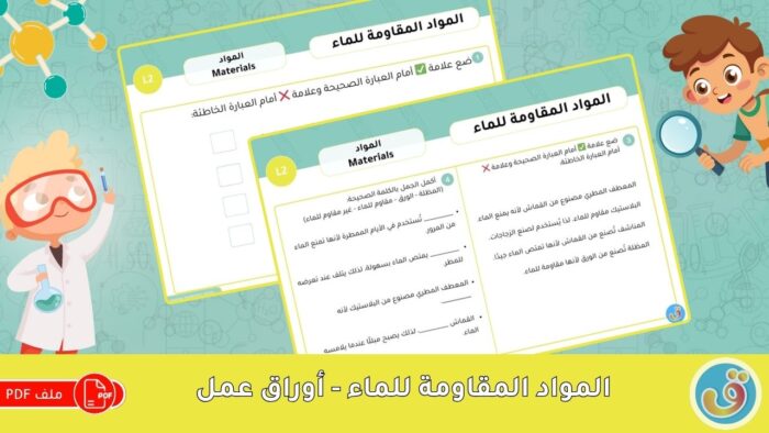 المواد: المواد المقاومة للماء - أوراق عمل