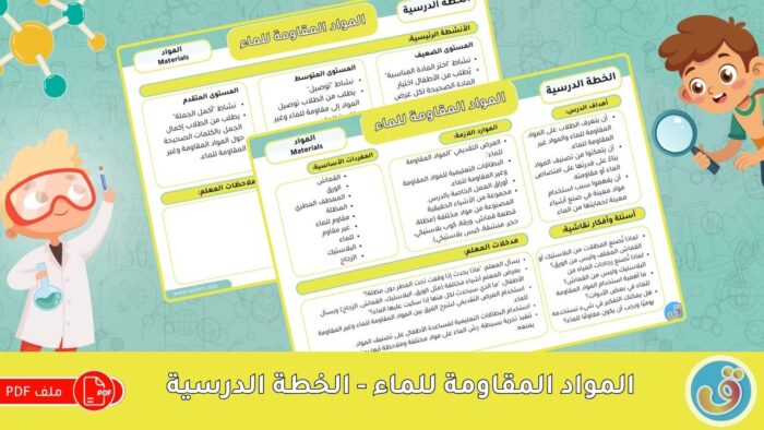 المواد: المواد المقاومة للماء - الخطة الدرسية