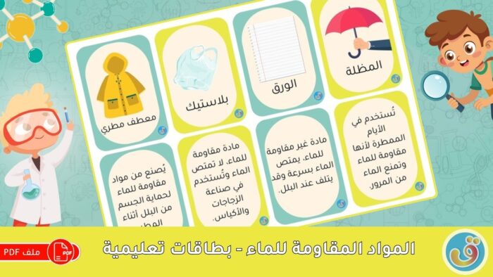 المواد: المواد المقاومة للماء - بطاقات تعليمية