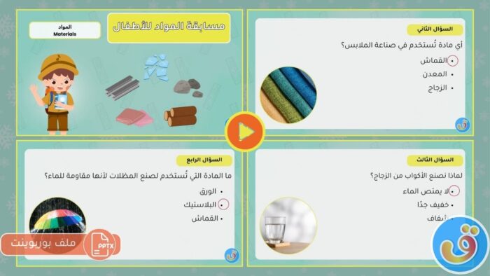 المواد: بوربوينت مسابقة المواد للأطفال