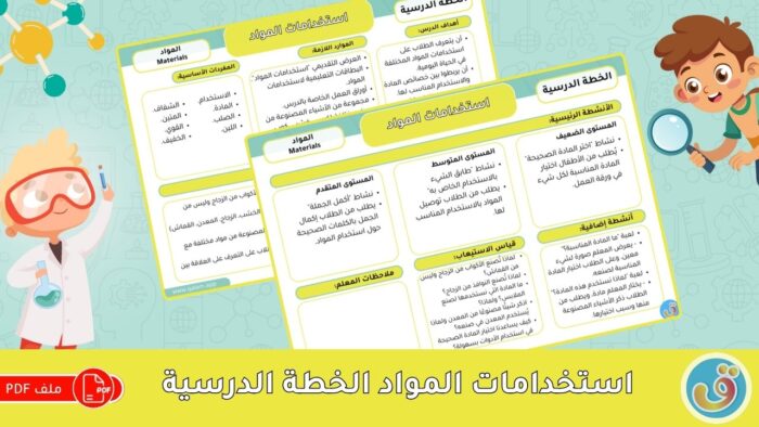 المواد: خصائص المواد - الخطة الدرسية
