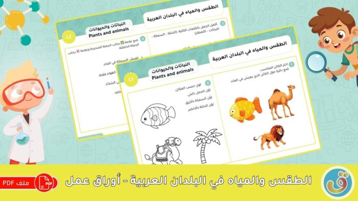 النباتات والحيوانات: الطقس والمياه في البلدان العربية - أوراق عمل