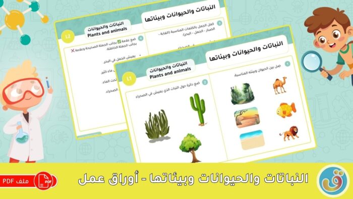 النباتات والحيوانات: النباتات والحيوانات وبيئاتها - أوراق عمل