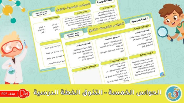 جسم الإنسان: الخطة الدرسية – الحواس الخمس - التذوق