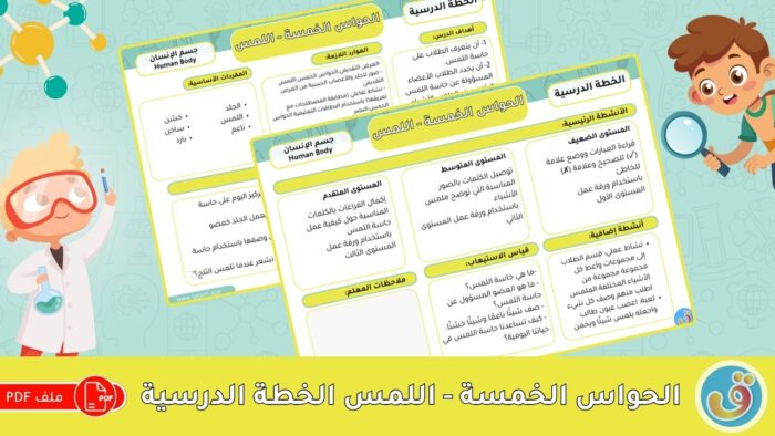 جسم الإنسان: الخطة الدرسية – الحواس الخمس - اللمس