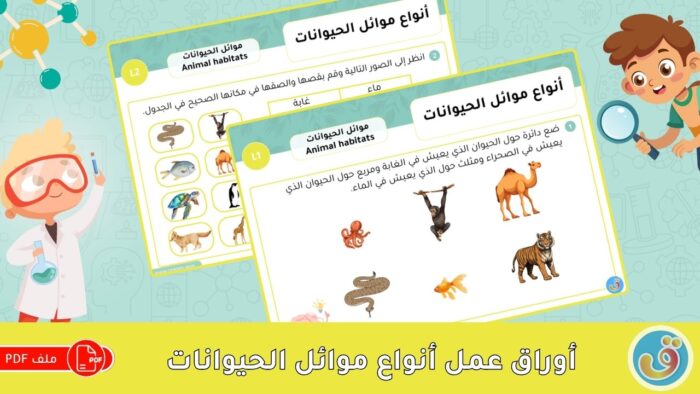 موائل الحيوانات: أنواع موائل الحيوانات - أوراق عمل