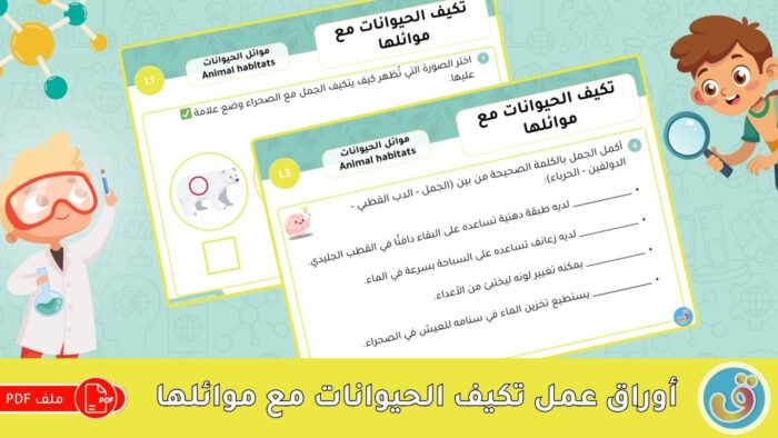 موائل الحيوانات: تكيف الحيوانات مع موائلها - أوراق عمل