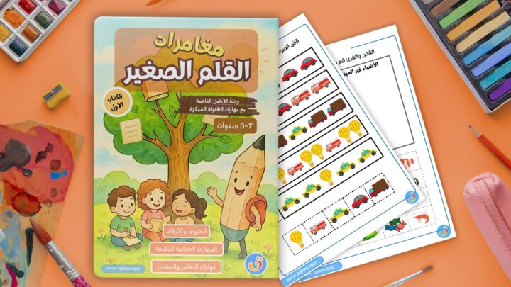 مغامرات القلم الصغير